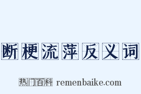 断梗流萍反义词是什么意思的图片